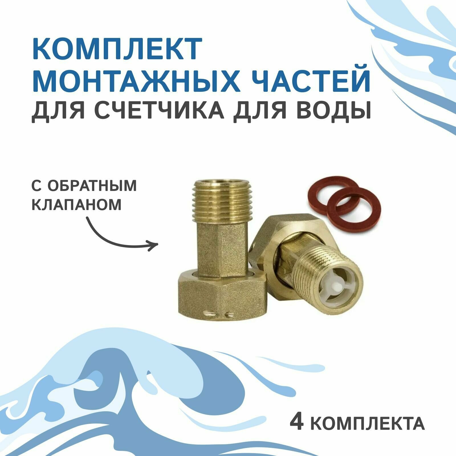 Комплект монтажных частей для счетчика для воды с обратным клапаном 2 комп (4 шт.).