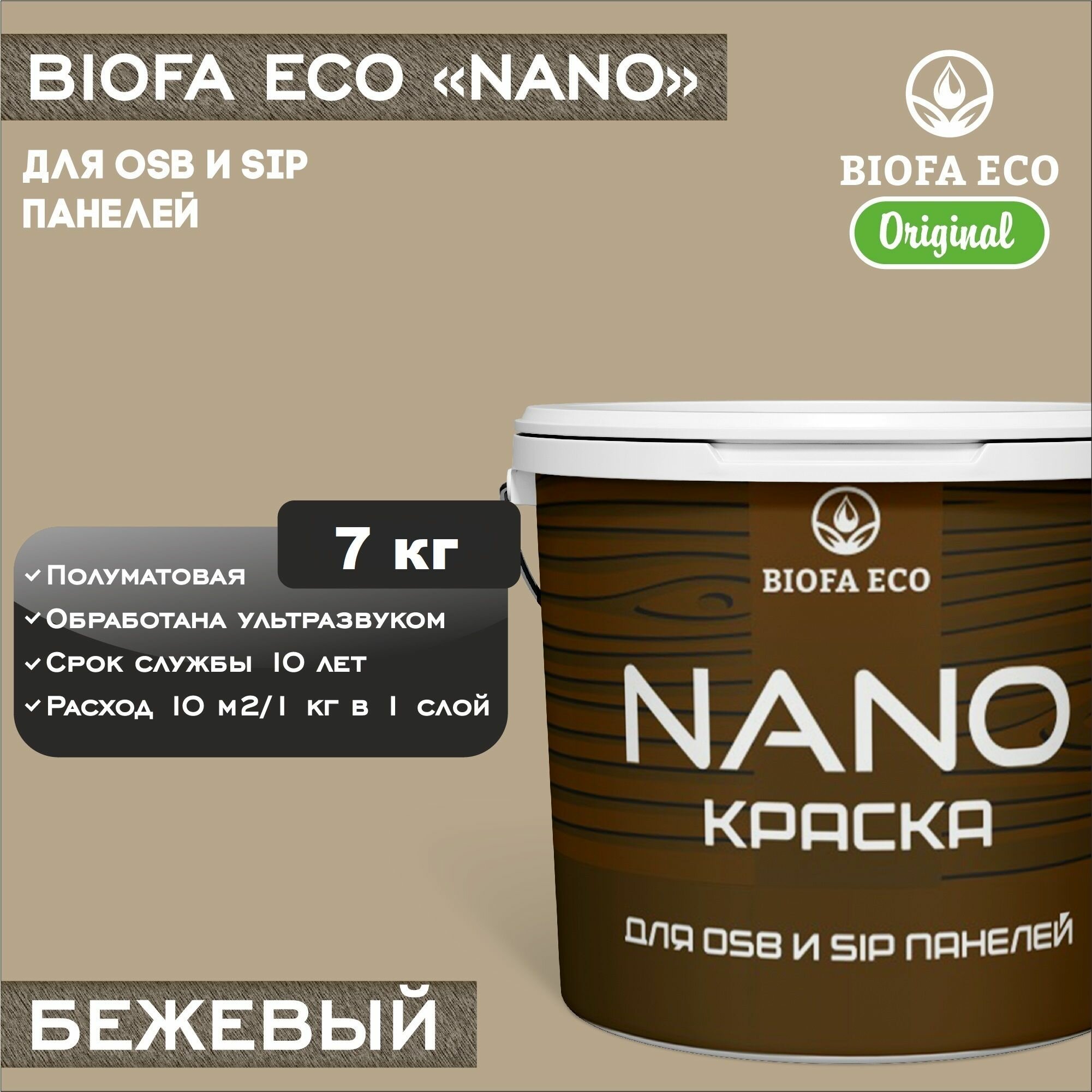 Краска BIOFA ECO NANO для OSB и SIP панелей, укривистая, полуматовая, цвет бежевый, 7 кг