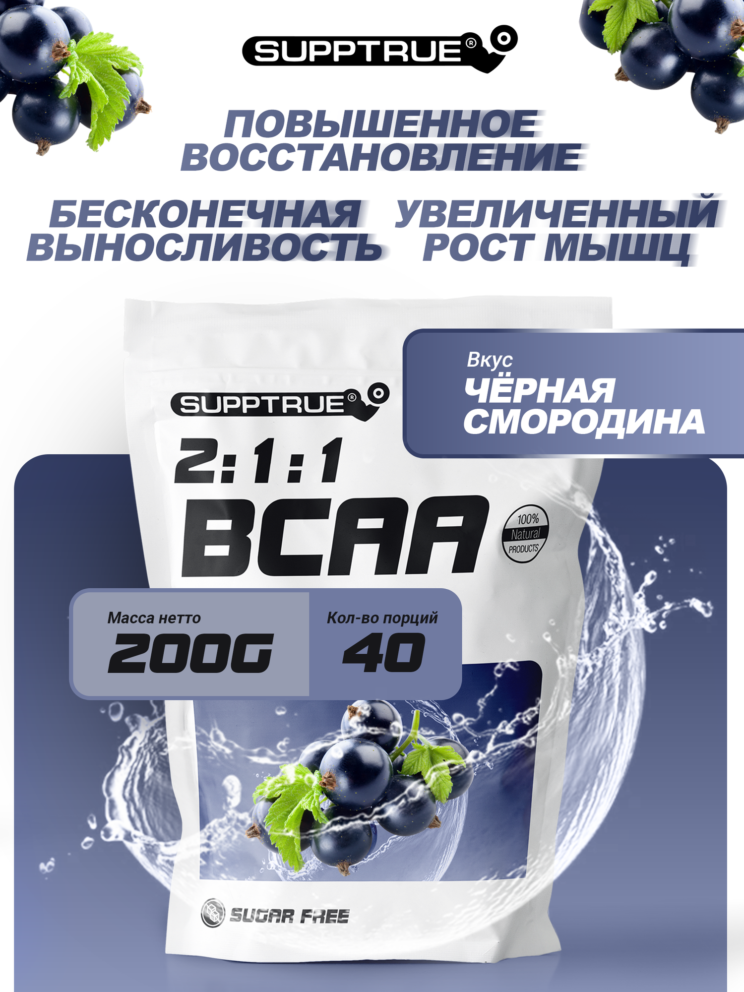 Supptrue Незаменимые аминокислоты BCAA 2:1:1 со вкусом Черная смородина 200г