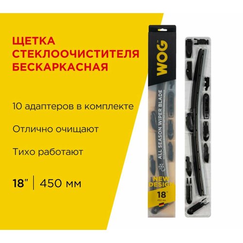 Щетка стеклоочистителя бескаркасная 18’’ (450мм, с комплектом адаптеров) WOG WGC1404 | цена за 1 шт