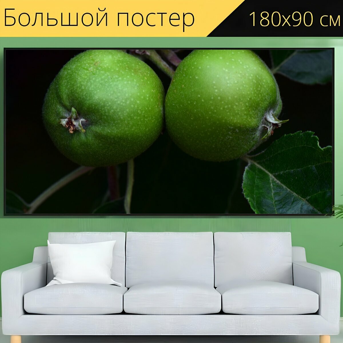 Большой постер "Яблоко, зеленое яблоко, фрукты" 180 x 90 см. для интерьера