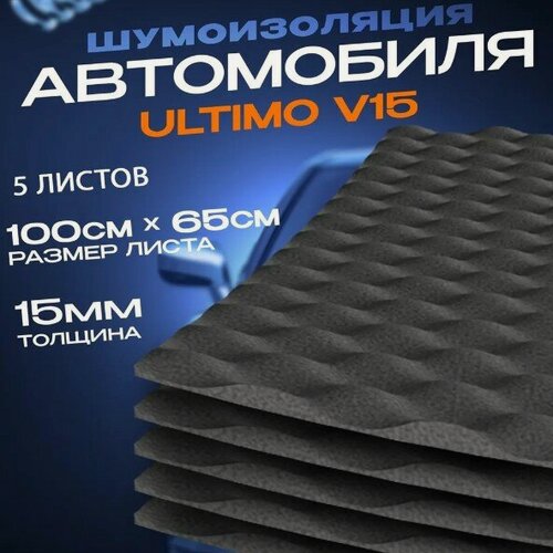 Изображение товара Шумология Ultimo V15 - (5 листов 100*65см) шумоизоляция для автомобиля