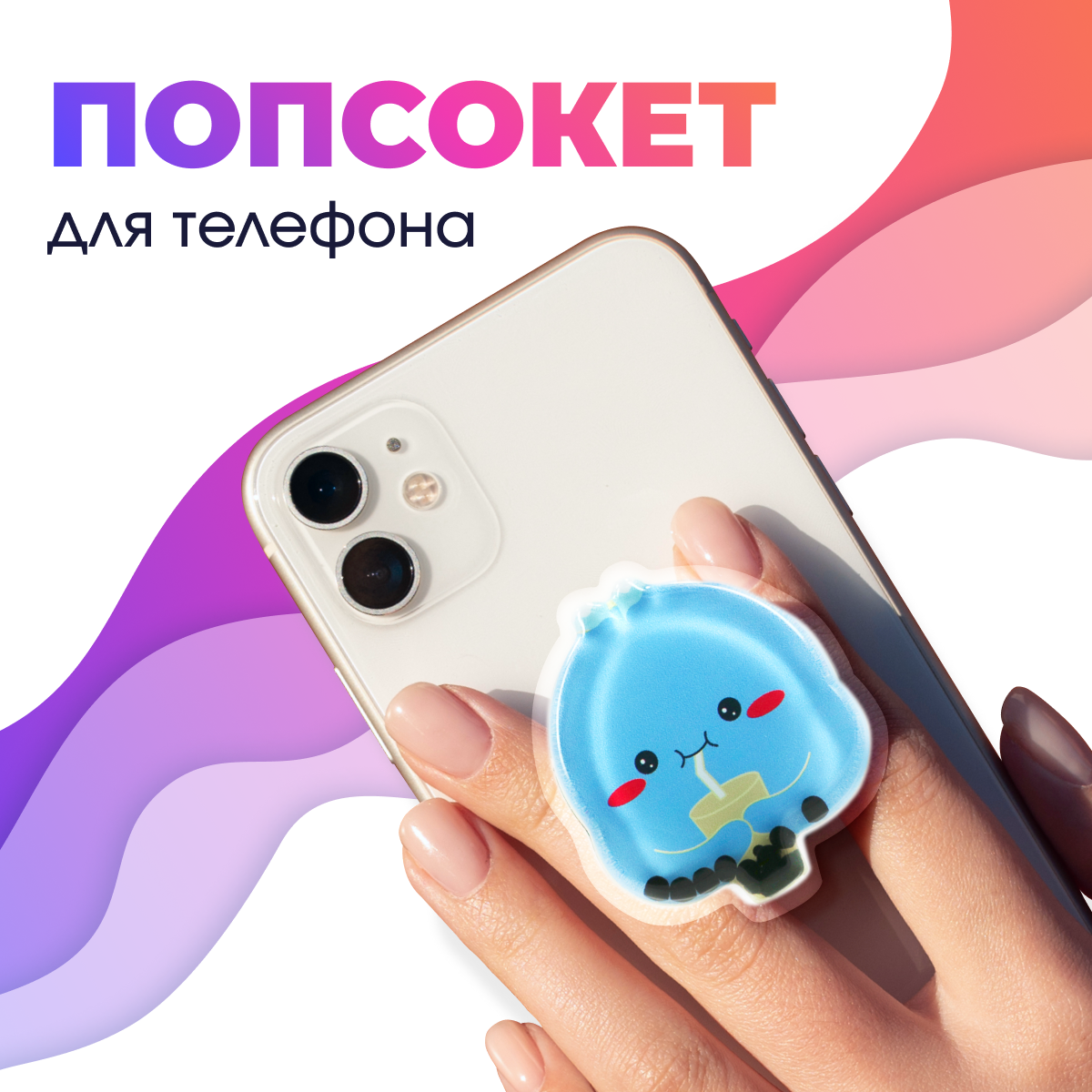 Держатель для телефона попсокет / Подставка для смартфона Apple IPhone и Android / Кольцо popsocket / Аксессуар для Айфон и Андройд (Кит)