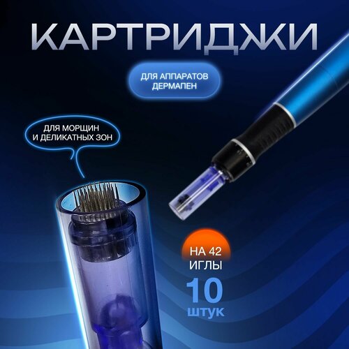 Картриджи насадки 42 игл для аппарата дермапен 42 Needles