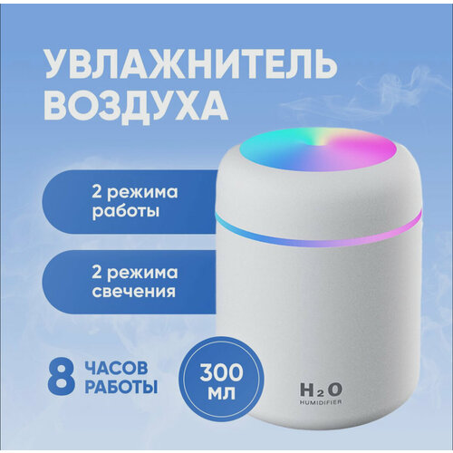 Увлажнитель воздуха портативный увлажнитель с LED подсветкой увлажнитель Estares 300мл белого цвета 72100₽