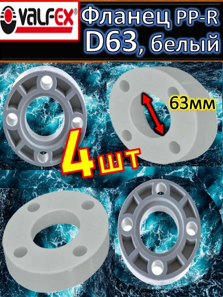 фото Фланец PP-R полипропиленовый D63 VALFEX 10188063 белый 2 шт