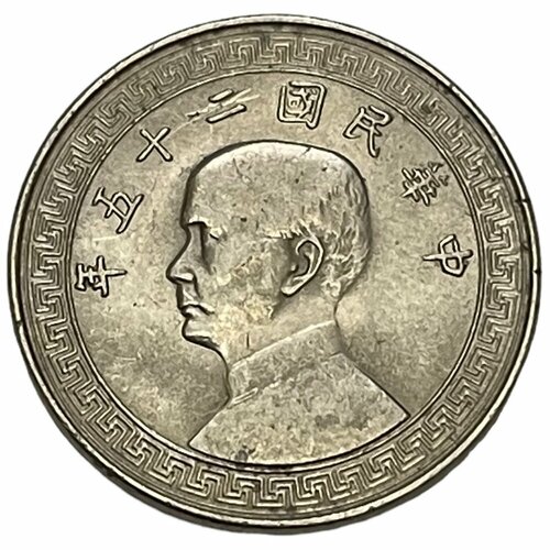 Китай (Китайская Республика) 20 центов (20 фэней) 1936 г. (CR 25) китай 20 центов 1935 г