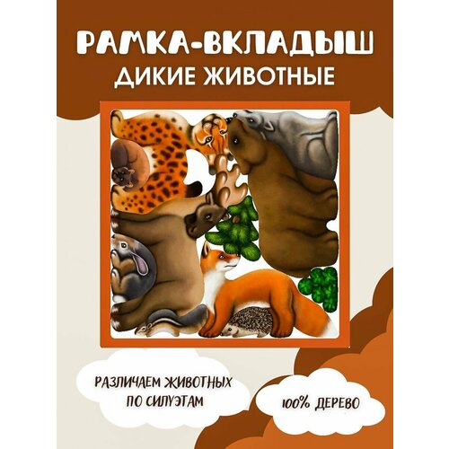 Развивающие игрушки головоломка Дикие животные