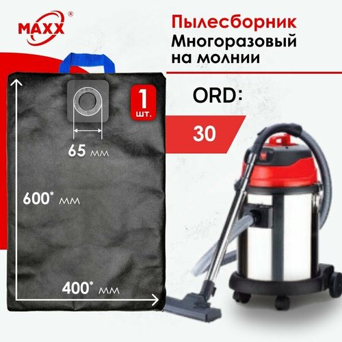 Мешок - пылесборник многоразовый на молнии для пылесоса ORD-30 dry/wet DIS