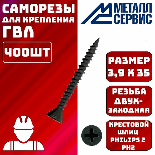 Саморезы по ГВЛ черные с двухзаходным шагом 3,9х35мм 400шт