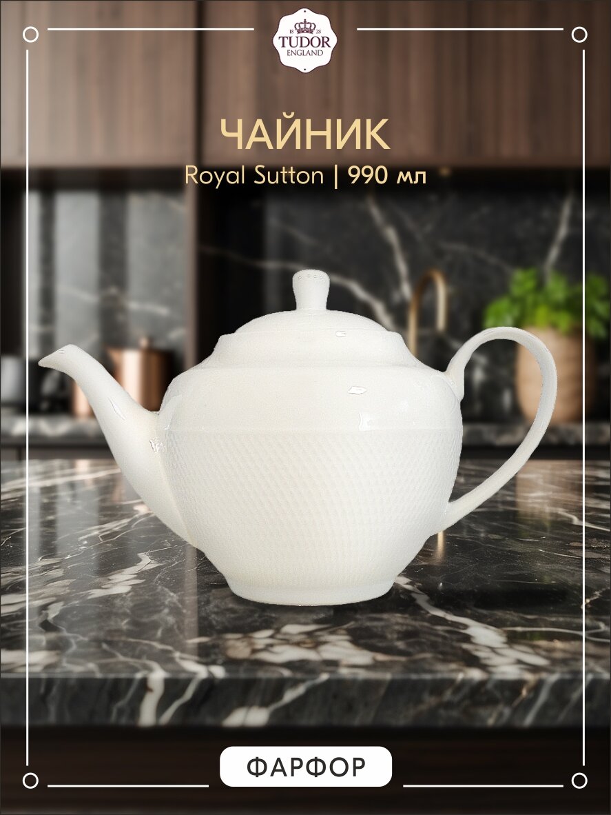 фото Чайник заварочный Tudor England Royal Sutton 990мл TU1040