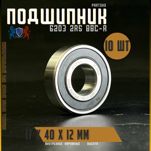 Комплект 10шт Подшипник 6203 2RS BBC-R с размерами 17х40х12 мм Производство Латвия Универсальная запчасть Закрытый подшипник со смазкой внутри 1819₽