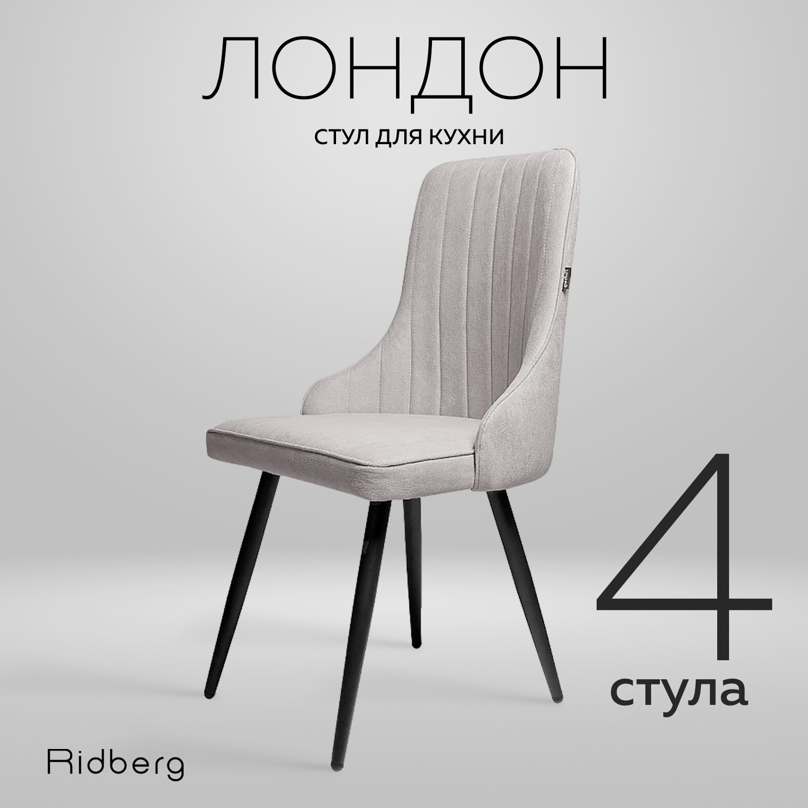 Комплект стульев Ridberg "Лондон Wool" для кухни/гостиной, 4 штуки