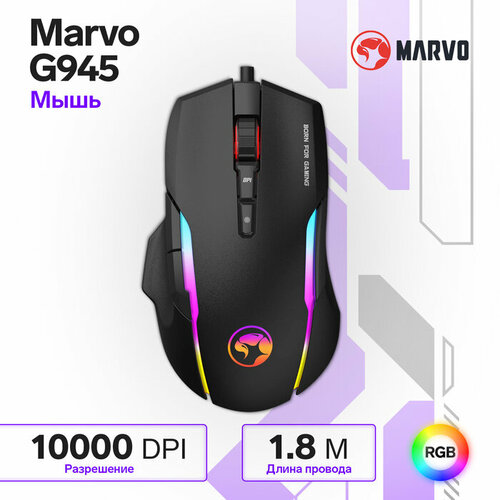 Мышь Marvo G945, игровая, проводная, оптическая, RGB, 10000 dpi, USB, 1.8 м, чёрная мышь marvo m207 игровая проводная подсветка 3200 dpi usb чёрная marvo 9149967