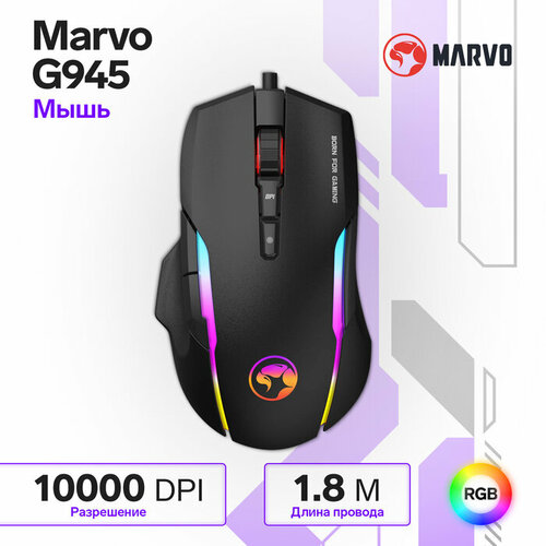 Мышь Marvo G945 игровая проводная оптическая RGB 10000 dpi USB 18 м чёрная 430100₽