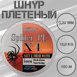 Плетеный шнур для рыбалки OSPREY SPIDER PE X4, 0,22 мм, 100 м