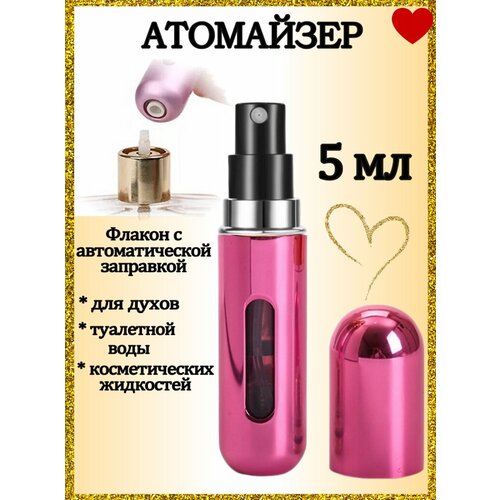Атомайзер AROMABOX, 1 шт., 5 мл, малиновый металлик