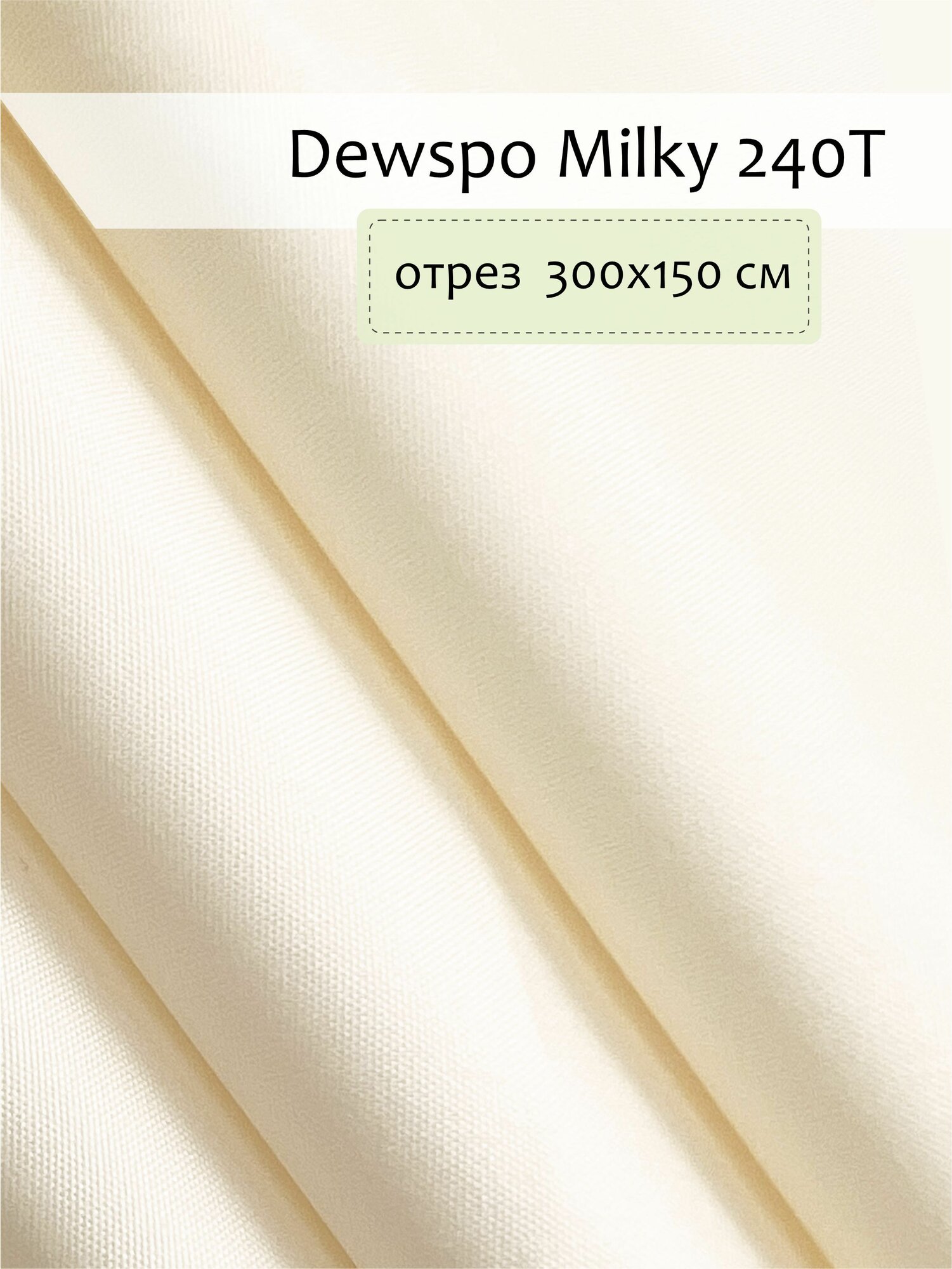 фото Ткань плащевая Дюспо Белая, отрез 300х150 см
