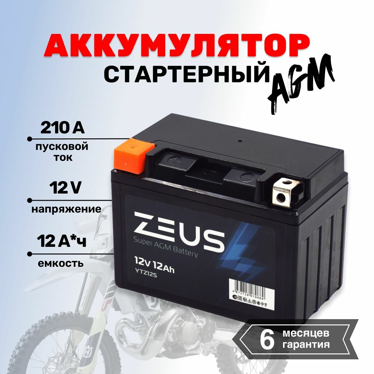 Аккумулятор для мотоцикла, квадроцикла, мопеда, гироскутера ZEUS SUPER AGM YTZ12S (12V/12Ah) (UTZ12S, СТ 1211) Прямая полярность