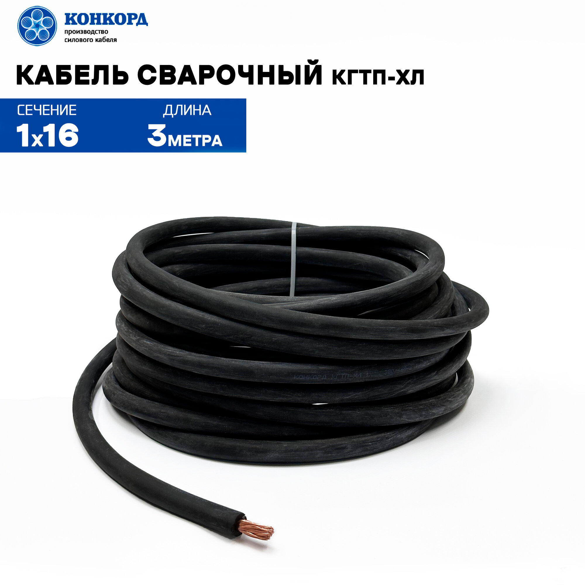 Сварочный кабель КГтп-ХЛ 16кв. мм 3метра.