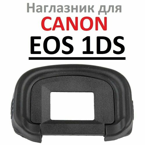 Наглазник на видоискатель фотокамеры Canon EOS 1Ds