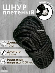 Веревка 12 мм 10 м. Шнур плетеный полипропиленовый с сердечником, черный