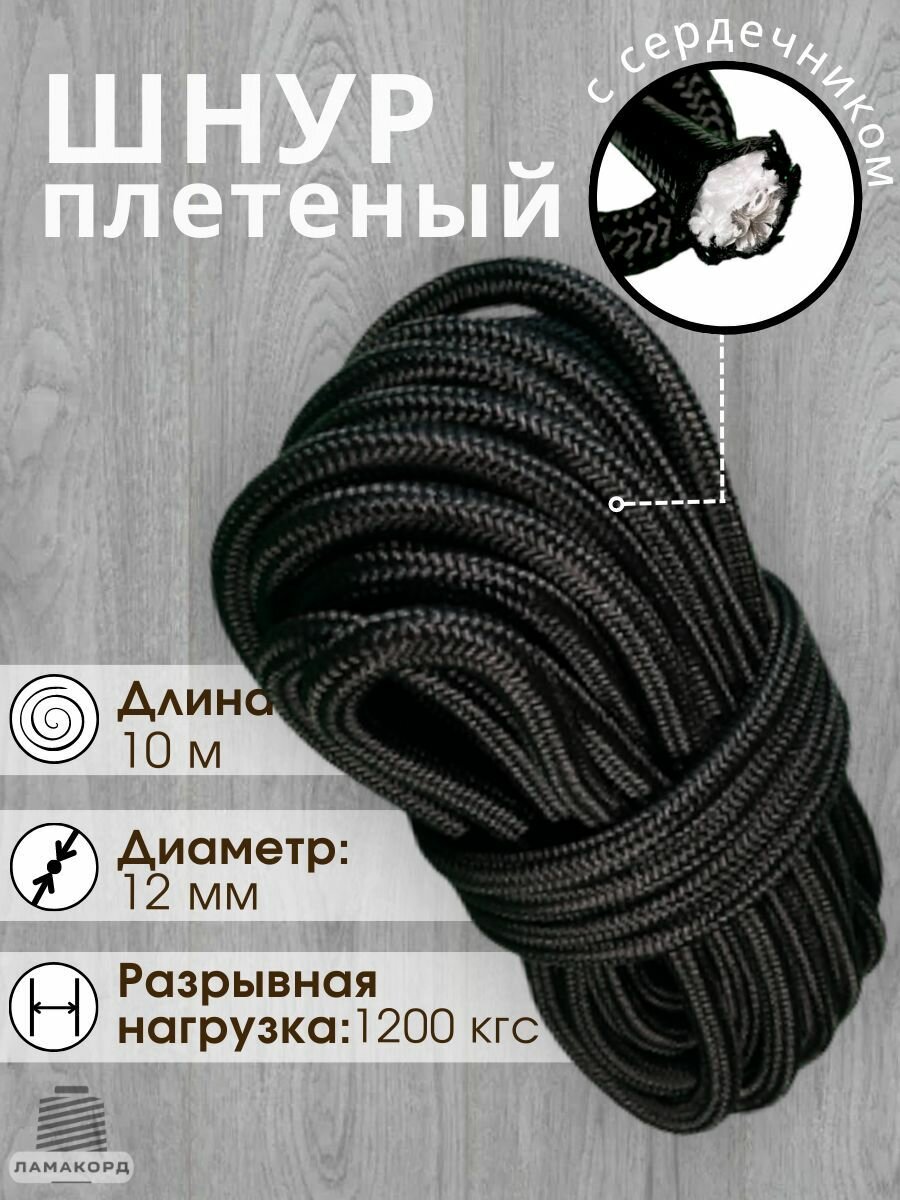 Веревка 12 мм 10 м. Шнур плетеный полипропиленовый с сердечником, черный