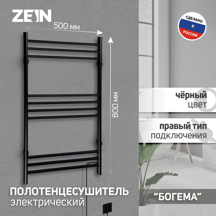 ZEIN Полотенцесушитель электрический ZEIN PE-08 "Богема", 500х800 мм,10 перекладин, черный