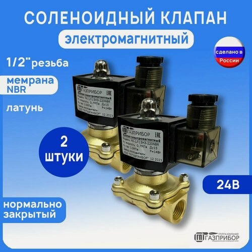 Изображение товара Электромагнитный соленоидный клапан G1/2" НЗ автоматический муфтовый латунь 24В NBR PN10 (МК-1Л15НЗ-024N) Комплект 2 шт