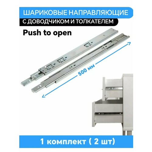 Шариковые направляющие Push to Open, L-500 мм, H-45 мм 2 шт