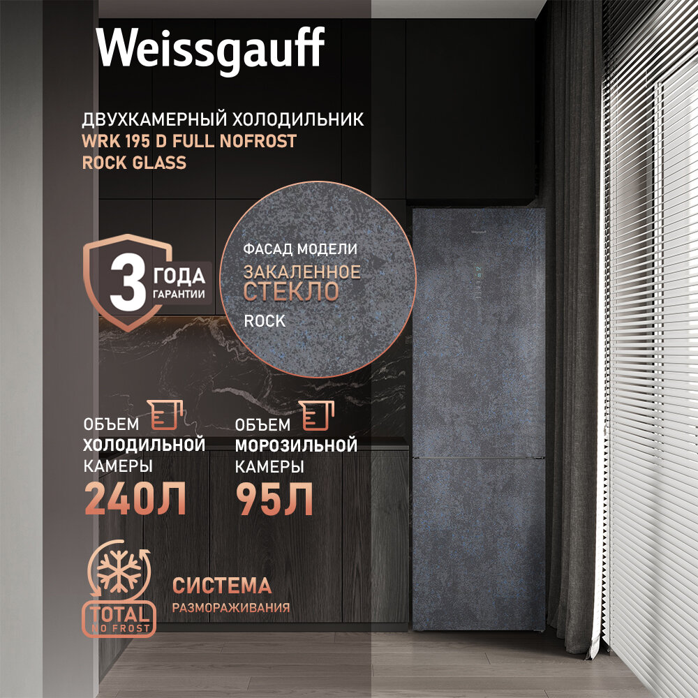 Холодильник Weissgauff WRK 195 D Full NoFrost Rock Glass двухкамерный ширина 60 см, 3 года гарантии, Стеклянный фасад, Тихий режим, Большой объём, Сенсорное управление, Дисплей, Супер заморозка, Супер охлаждение, LED освещение