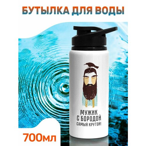 Бутылка 700 мл с принтом Борода 788₽