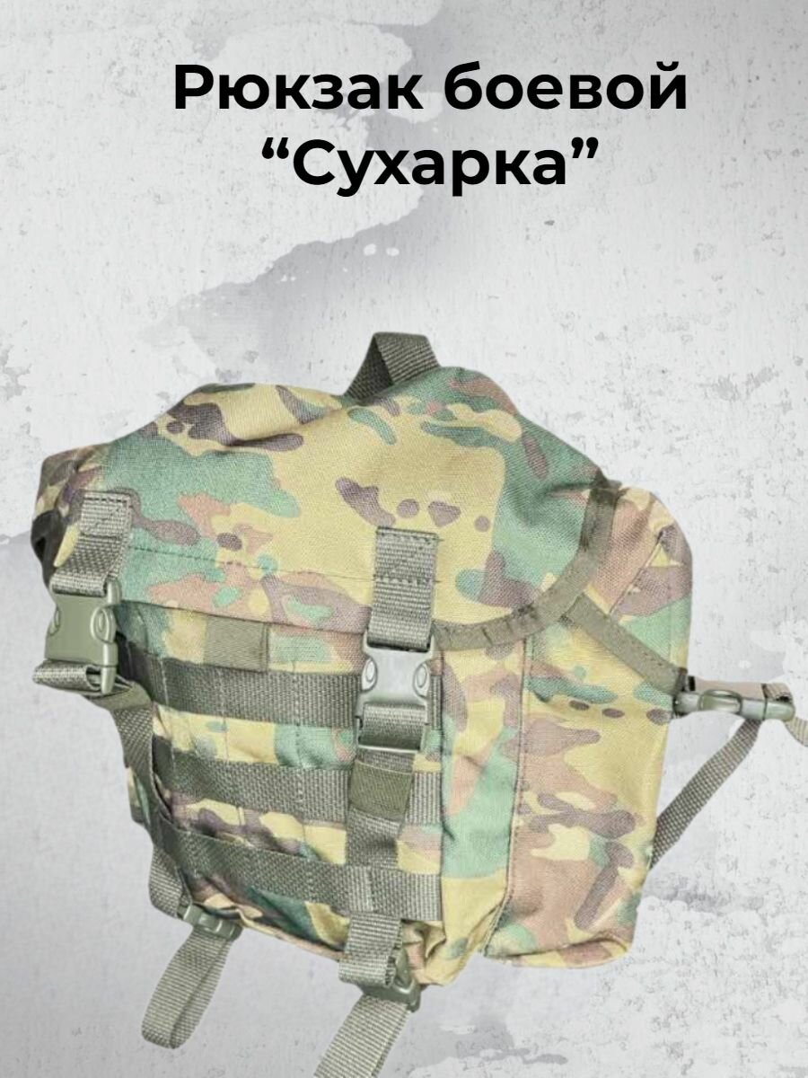 Рюкзак боевой Сухарка