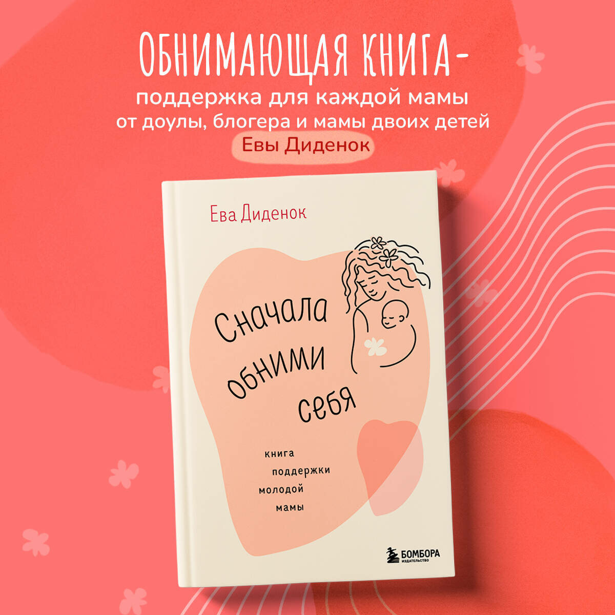 Диденок Е. О. Сначала обними себя. Книга поддержки молодой мамы