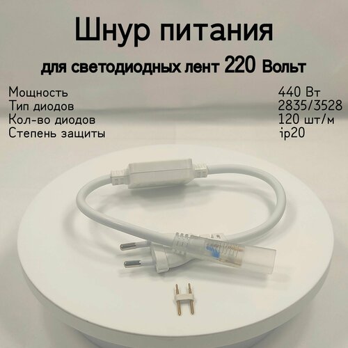 General, Шнур питания с вилкой для светодиодной ленты 120 диодов , Мощность 440 Вт , Питание от сети 220 В , Степень пылевлагозащищенности IP 20 ,1 штука