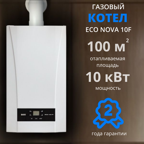 Котел BAXI ECO Nova 10F двухконтурный настенный закрытая камера сгорания белый 70800₽