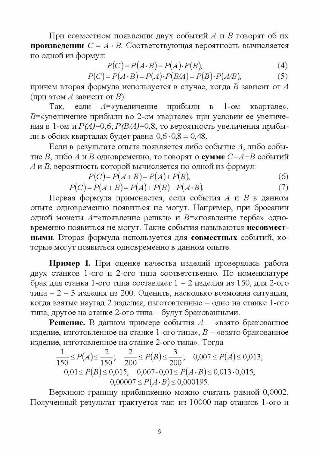 Математические модели и методы оценки событий, ситуаций и процессов. Учебное пособие для вузов, 2-е изд., стер. - фото №2