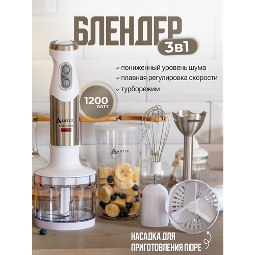 Блендер ASTIX ABL-3220 электрический погружной мультифункциональный с чоппером, 1200 Вт, белый
