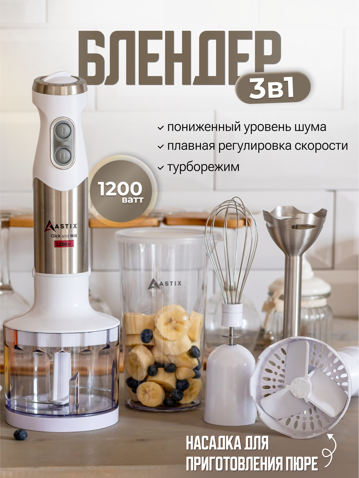 Блендер ASTIX ABL-3220 электрический погружной мультифункциональный с чоппером, 1200 Вт, белый