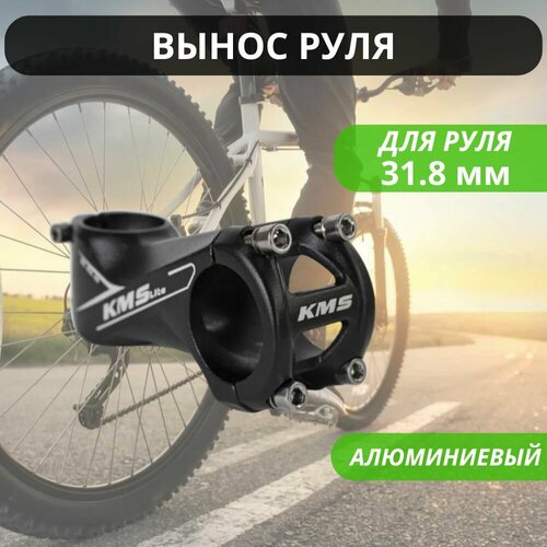 Вынос руля алюминиевый нерегулируемый 4 болта цвет черный посадка под руль 318 KMS lite 749₽
