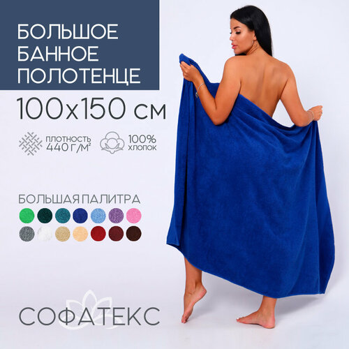фото Полотенце банное махровое 100% хлопок софатекс 100х150 для ванны и душа, цвет синий