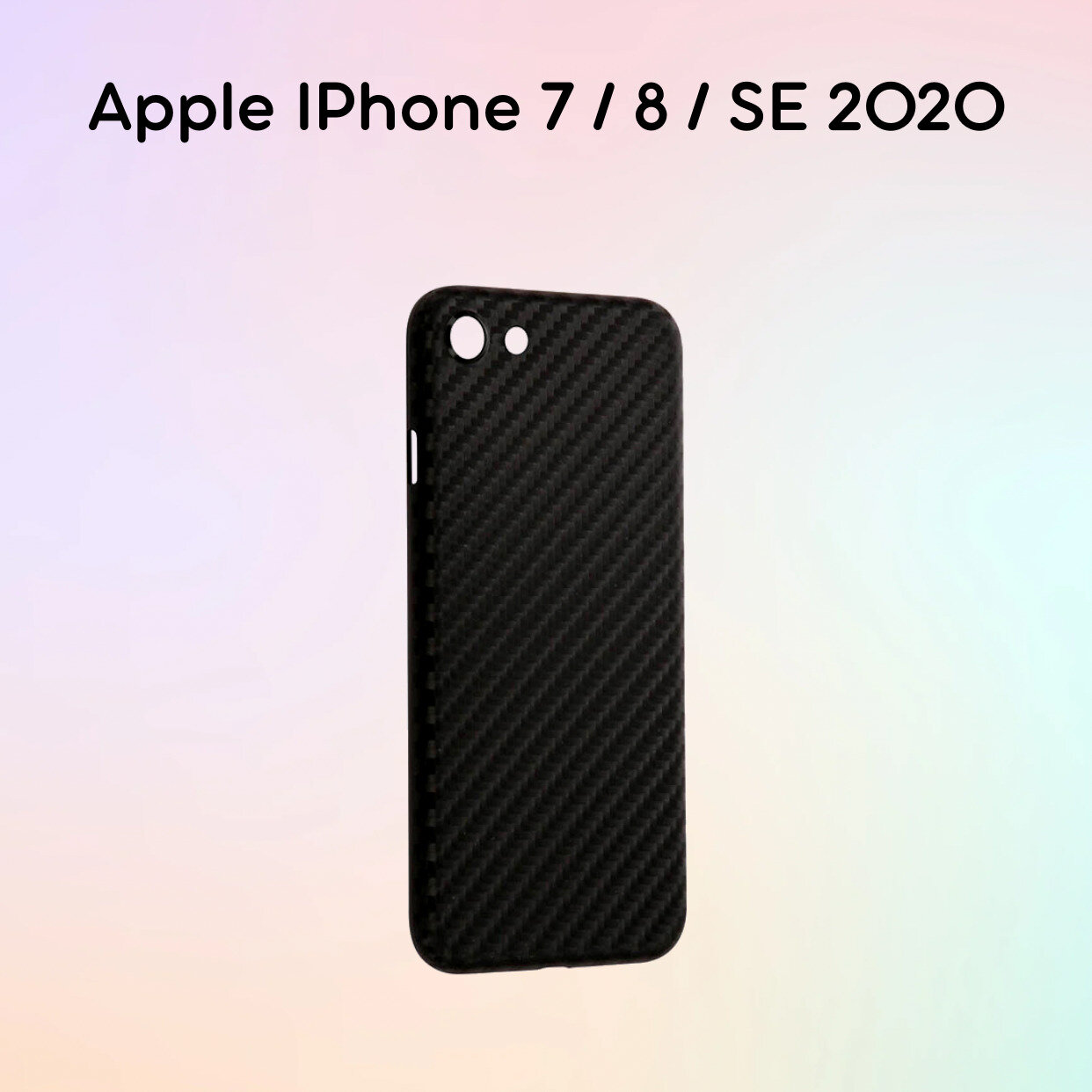 Силиконовый чехол имитация карбона Apple iPhone 7 / 8 / SE 2020 / SE 2022 Черный
