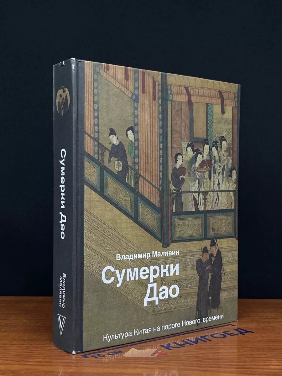 Сумерки Дао: Культура Китая на пороге Нового времени 2019 (2039887913842)