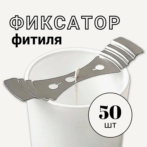 Центровщик фитиля 50 шт