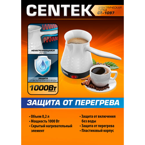 электрическая турка CENTEK CT-1097, белый турка электрическая centek ct 1099 ss