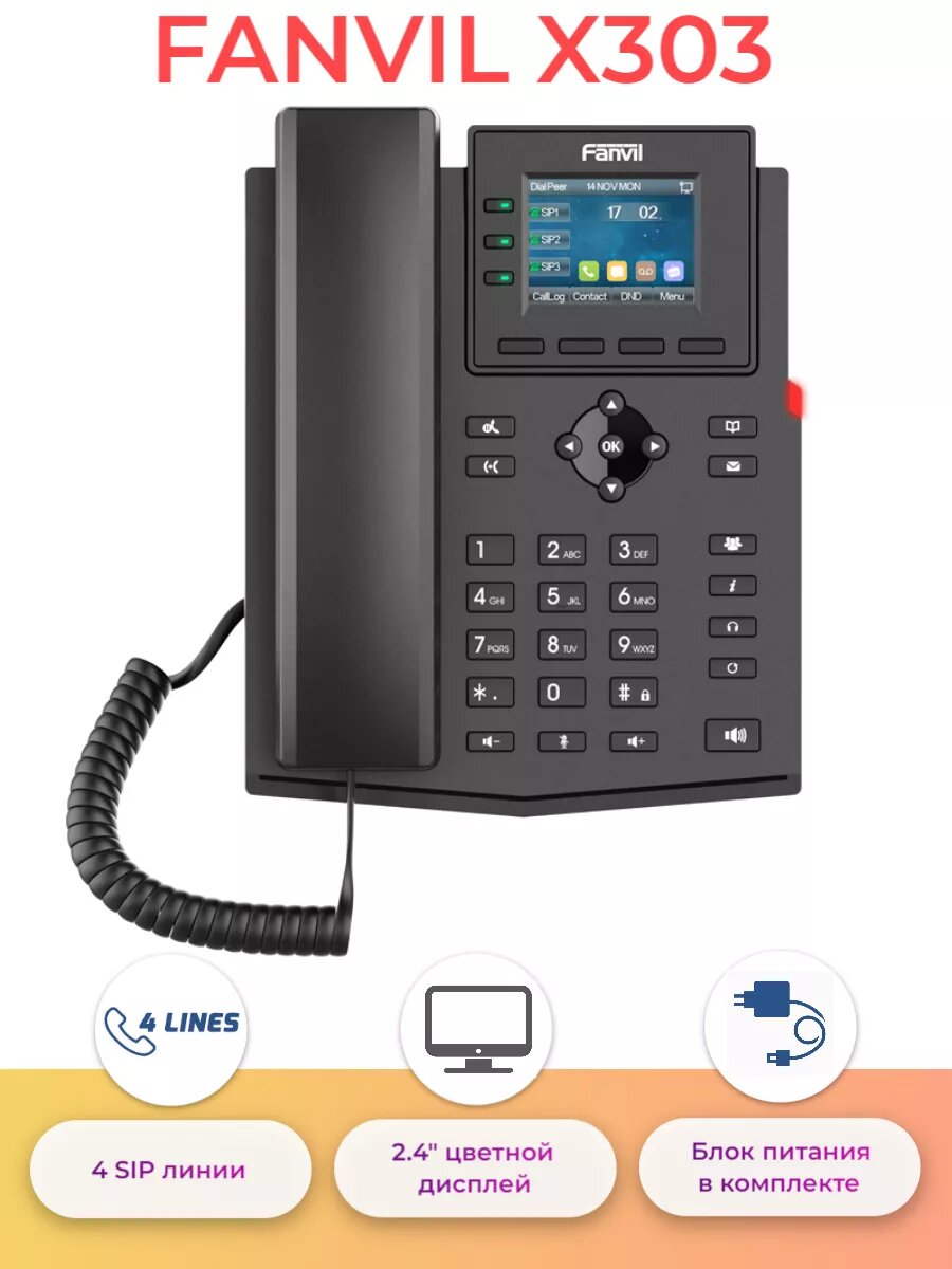 Телефон Fanvil IP , 2xEthernet 10/100, LCD 320x240, цветной дисплей 2,4, 4 аккаунта SIP, G722, Opus, Ipv-6, порт для гарнитуры, книга на 1000 записей, 6-ти сторонняя аудиконф., бп (X303) - фото №3