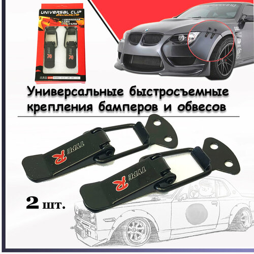 Быстросъемные крепления CLIP S2114-21 для бамперов, обвесов и других кузовных элементов, автоспорт, GDM (2шт) 8см. текст TypeR