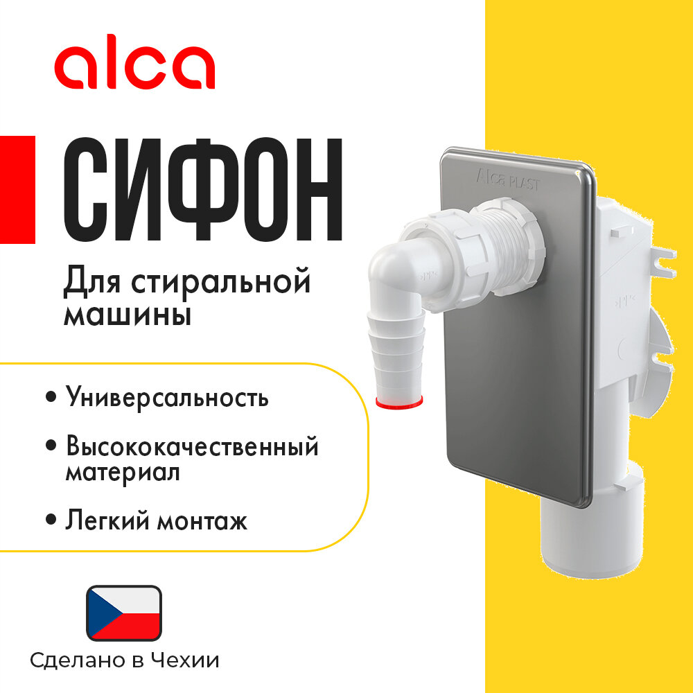 Сифон для стиральной машины под штукатурку, нержавеющая сталь AlcaPlast APS3