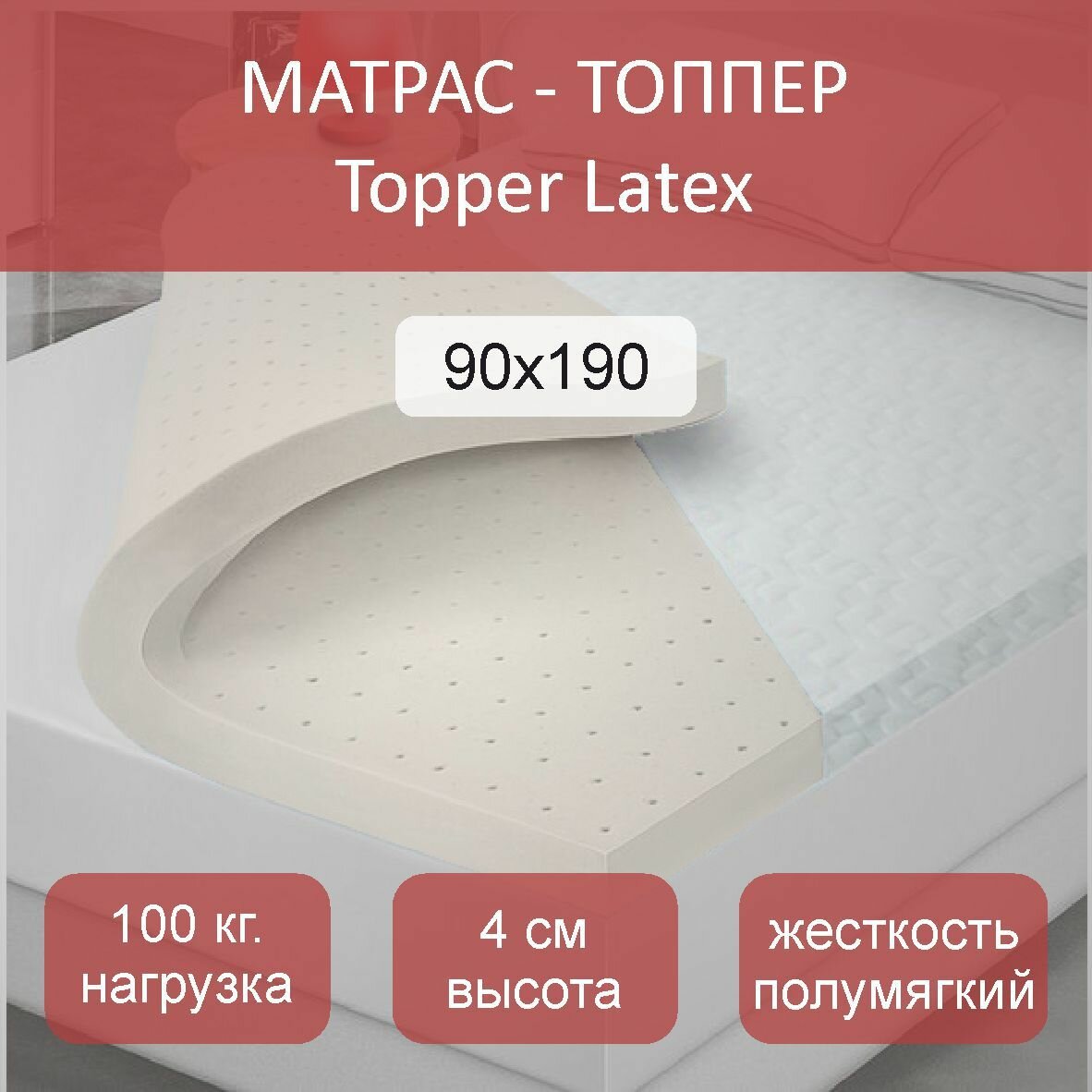 Матрас топпер Latex, 90x190