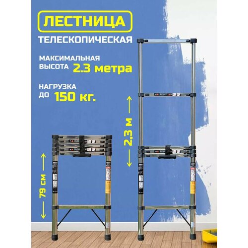 Лестница 2.3 м телескопическая алюминиевая приставная
